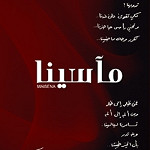 إصدار مآسينا